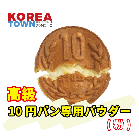 [公式] ジョンノ 10円パン 専用パウダー(粉)20kg