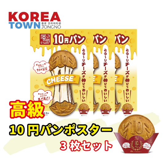 [公式] ジョンノ 10円パン ポスター3枚セット