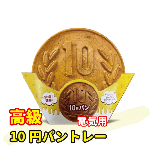 [公式] ジョンノ 10円パントレー（1000枚)
